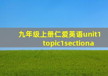 九年级上册仁爱英语unit1topic1sectiona