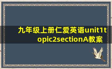 九年级上册仁爱英语unit1topic2sectionA教案