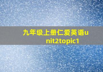 九年级上册仁爱英语unit2topic1