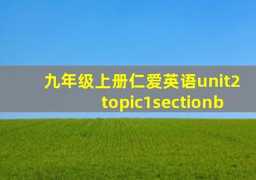 九年级上册仁爱英语unit2topic1sectionb