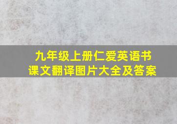 九年级上册仁爱英语书课文翻译图片大全及答案