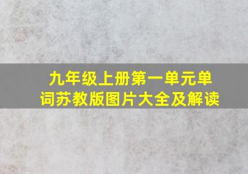 九年级上册第一单元单词苏教版图片大全及解读