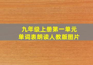 九年级上册第一单元单词表朗读人教版图片