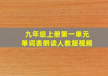 九年级上册第一单元单词表朗读人教版视频