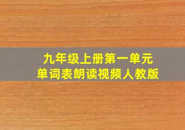 九年级上册第一单元单词表朗读视频人教版