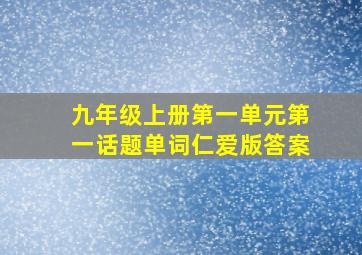 九年级上册第一单元第一话题单词仁爱版答案