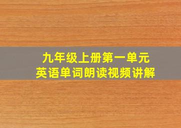 九年级上册第一单元英语单词朗读视频讲解