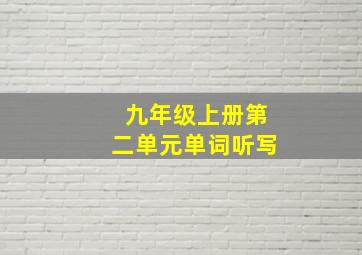 九年级上册第二单元单词听写