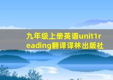 九年级上册英语unit1reading翻译译林出版社