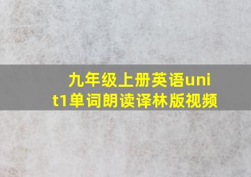 九年级上册英语unit1单词朗读译林版视频