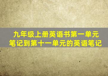 九年级上册英语书第一单元笔记到第十一单元的英语笔记