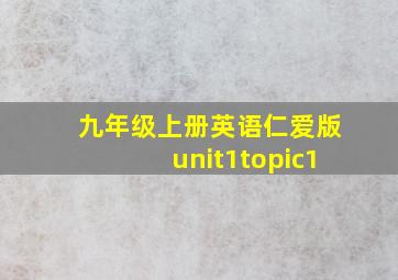 九年级上册英语仁爱版unit1topic1