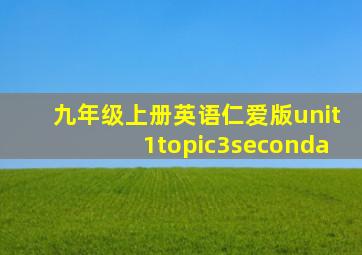 九年级上册英语仁爱版unit1topic3seconda