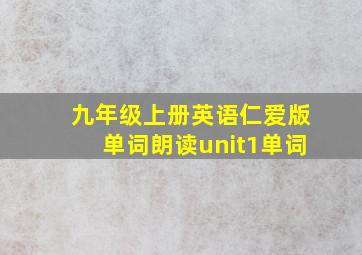 九年级上册英语仁爱版单词朗读unit1单词