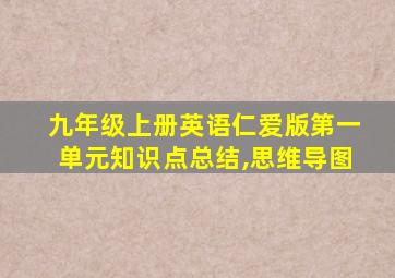 九年级上册英语仁爱版第一单元知识点总结,思维导图