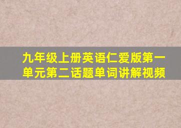 九年级上册英语仁爱版第一单元第二话题单词讲解视频