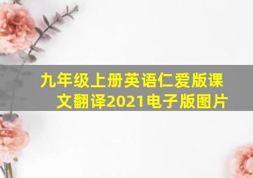 九年级上册英语仁爱版课文翻译2021电子版图片