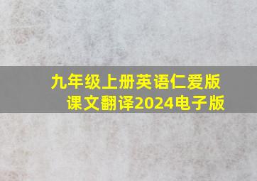 九年级上册英语仁爱版课文翻译2024电子版