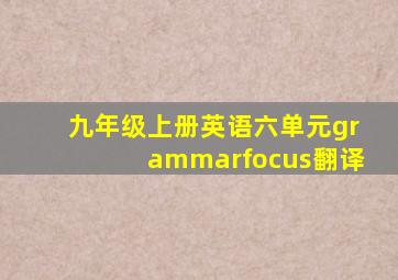 九年级上册英语六单元grammarfocus翻译