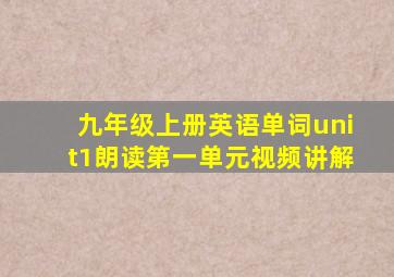 九年级上册英语单词unit1朗读第一单元视频讲解