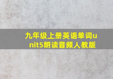 九年级上册英语单词unit5朗读音频人教版