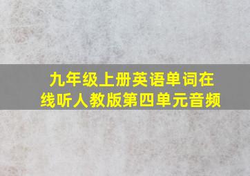 九年级上册英语单词在线听人教版第四单元音频