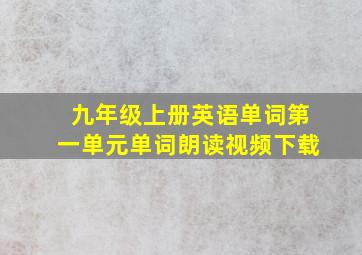 九年级上册英语单词第一单元单词朗读视频下载