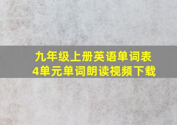 九年级上册英语单词表4单元单词朗读视频下载