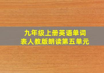 九年级上册英语单词表人教版朗读第五单元