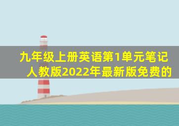 九年级上册英语第1单元笔记人教版2022年最新版免费的