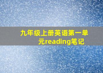 九年级上册英语第一单元reading笔记