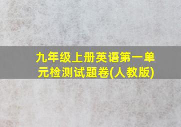 九年级上册英语第一单元检测试题卷(人教版)