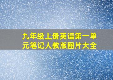 九年级上册英语第一单元笔记人教版图片大全