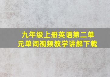 九年级上册英语第二单元单词视频教学讲解下载