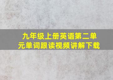 九年级上册英语第二单元单词跟读视频讲解下载