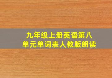 九年级上册英语第八单元单词表人教版朗读