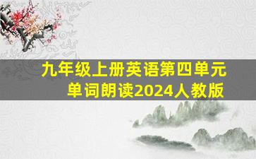 九年级上册英语第四单元单词朗读2024人教版