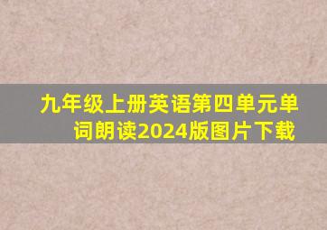 九年级上册英语第四单元单词朗读2024版图片下载