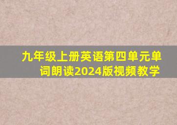 九年级上册英语第四单元单词朗读2024版视频教学