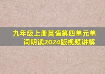 九年级上册英语第四单元单词朗读2024版视频讲解