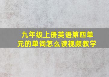 九年级上册英语第四单元的单词怎么读视频教学