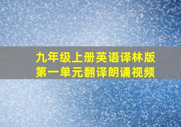 九年级上册英语译林版第一单元翻译朗诵视频