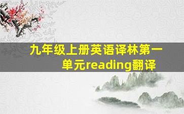 九年级上册英语译林第一单元reading翻译