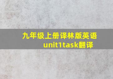 九年级上册译林版英语unit1task翻译