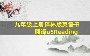 九年级上册译林版英语书翻译u5Reading