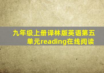 九年级上册译林版英语第五单元reading在线阅读