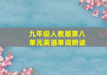 九年级人教版第八单元英语单词朗读