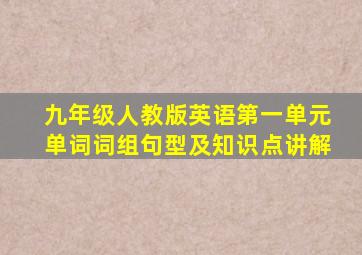 九年级人教版英语第一单元单词词组句型及知识点讲解