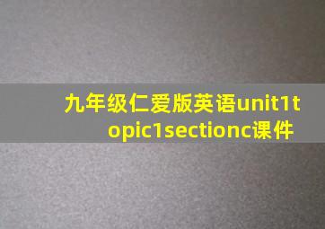 九年级仁爱版英语unit1topic1sectionc课件