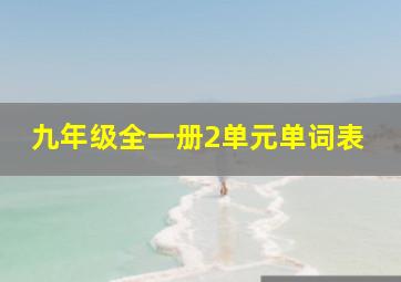 九年级全一册2单元单词表